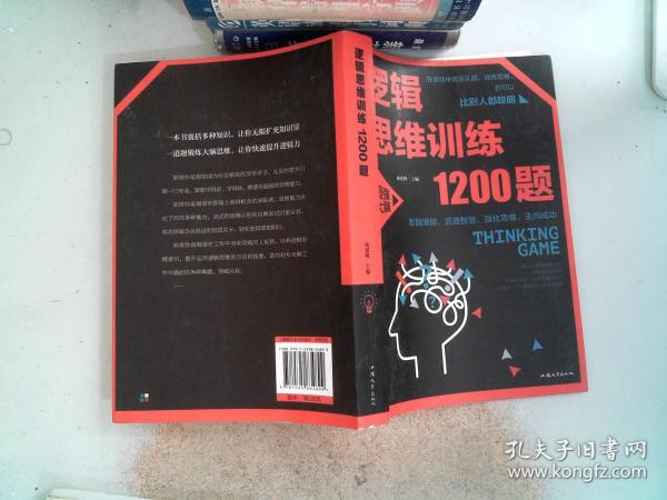 逻辑思维训练1200题（平装）儿童智力开发 左右脑全脑思维益智游戏大全数学全脑思维训练开发 逻辑思维游戏中的科学书籍 学生成人益智 学思维高中全脑智力潜能开发训练书 提高思维能力推理书籍