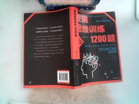 逻辑思维训练1200题（平装）儿童智力开发 左右脑全脑思维益智游戏大全数学全脑思维训练开发 逻辑思维游戏中的科学书籍 学生成人益智 学思维高中全脑智力潜能开发训练书 提高思维能力推理书籍