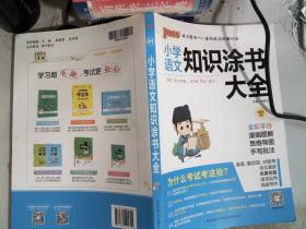 2020新版小学知识涂书大全1-6年级基础知识全解清单语文数学英语3本套小升初复习教辅书