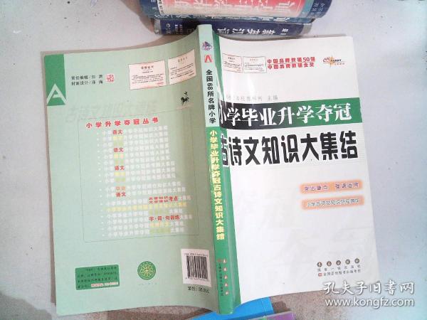 全国68所名牌小学：小学毕业升学夺冠 古诗文知识大集结