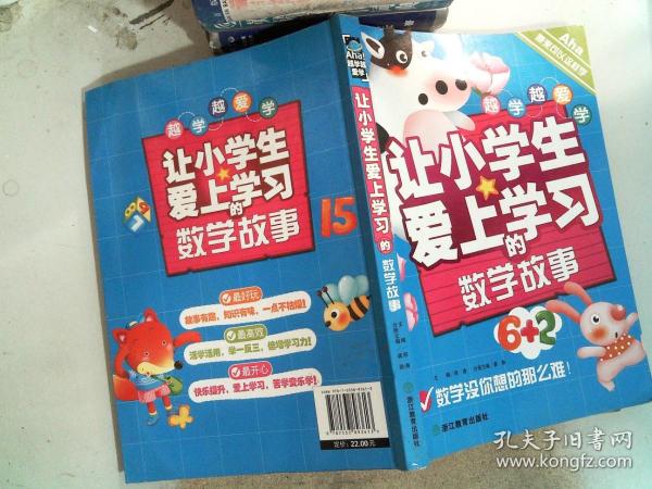 越学越爱学：让小学生爱上学习的数学故事