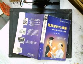 翘起你的大拇指——解开父母心头的200个困惑