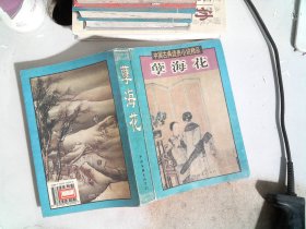 中国古典谴责小说精品 孽海花