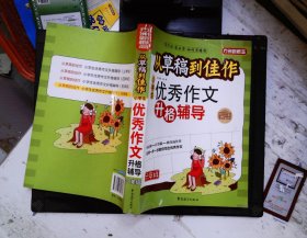 方州新概念·从草稿到佳作：小学生优秀作文升格辅导（6年级）