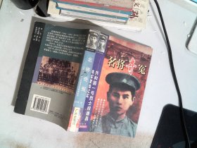 名将奇冤:共和国一号烈士段德昌将军蒙难纪实