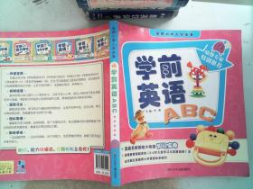 金牌小学入学必备·学前英语ABC（直通名校的幼小衔接知识宝典！）