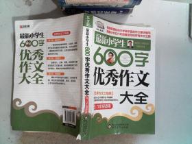 作文桥·闫银夫审定新课标小学低年级优秀作文大全：最新小学生600字作文大全（五、六年级适用）