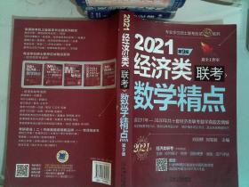 2021机工版经济类联考数学精点 第9版（含2011年至2020年共十套经济类联考数学真题及精解，购书赠送价值980元的基础夯实篇学习备考课程）