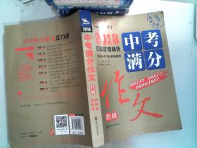 2018年中考满分作文特辑 畅销13年 备战2019年中考专用 名师预测2019年考题 高分作文的不二选择  随书附赠：提分王 中学生必刷素材精选