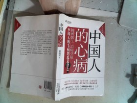 中国人的心病