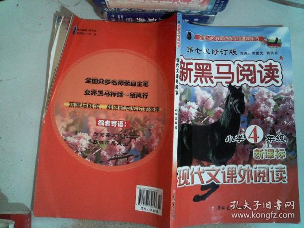 新黑马阅读：小学4年级现代文课外阅读(第七次修订)