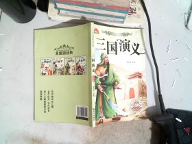 三国演义彩图注音