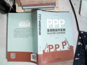 PPP全流程运作实务：核心要点图解与疑难问题剖析