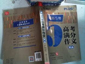 最新5年高考满分文精品2021提分专用智慧熊图书