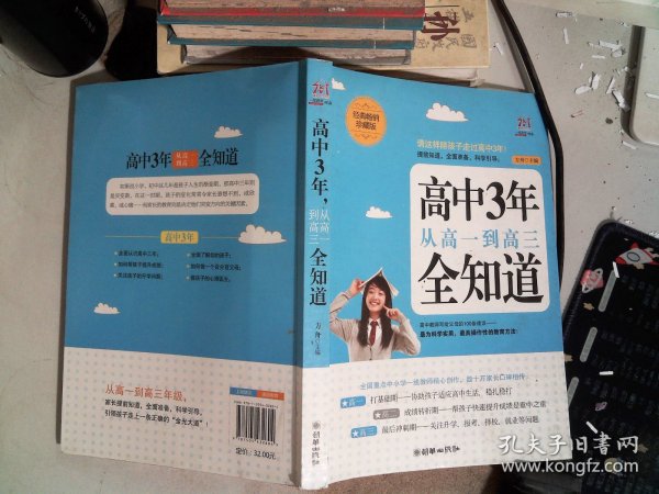 高中3年，从高一到高三全知道（经典畅销珍藏版）