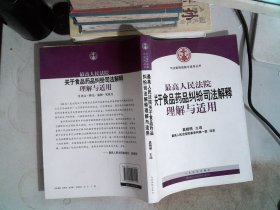 最高人民法院关于食品药品纠纷司法解释理解与适用