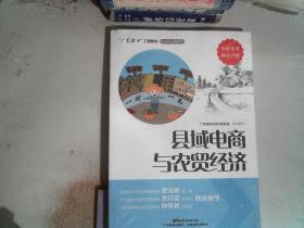 县域电商与农贸经济/“广东技工”工程教材·农村电商系列