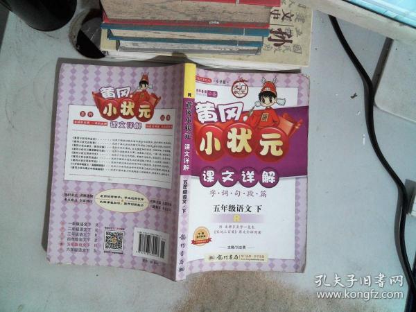 龙门状元系列之小学篇·黄冈小状元·课文详解：5年级语文（下）（R）（2014年春季使用）