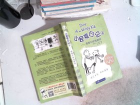 小屁孩日记4：偷鸡不成蚀把米