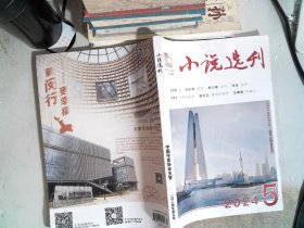 小说选刊 2024.5