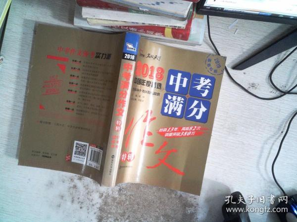 2018年中考满分作文特辑 畅销13年 备战2019年中考专用 名师预测2019年考题 高分作文的不二选择  随书附赠：提分王 中学生必刷素材精选