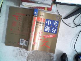 2018年中考满分作文特辑 畅销13年 备战2019年中考专用 名师预测2019年考题 高分作文的不二选择  随书附赠：提分王 中学生必刷素材精选