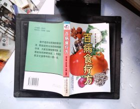 百病食疗方