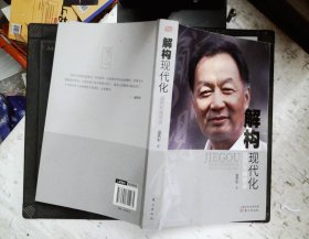 解构现代化：温铁军演讲录