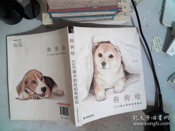 狗狗绘·33只萌犬的色铅笔图绘