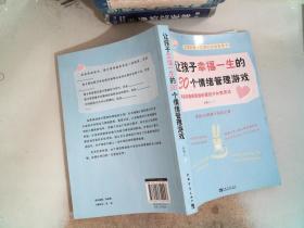 让孩子幸福一生的30个情绪管理游戏