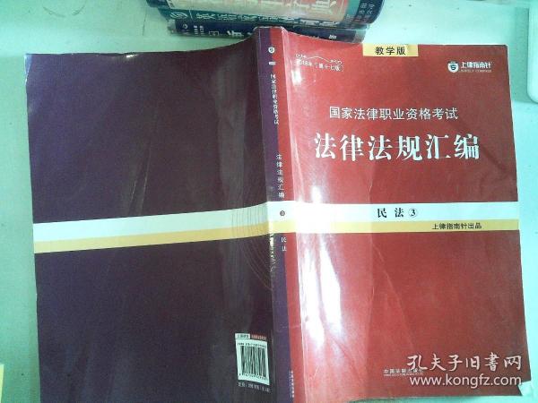 司法考试2018 2018国家法律职业资格考试法律法规汇编