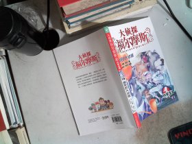 大侦探福尔摩斯(第19册濒死的大侦探小学版)