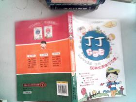 丁丁上学记：让小学生受益一生的60种优秀学习习惯（第1季）