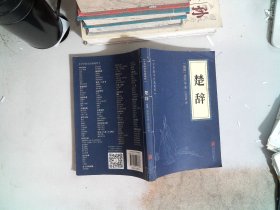 中华国学经典精粹 ：楚辞