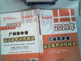 2021年 广州市中考 语文备考训练精选 里面有大量笔记