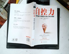 自控力：斯坦福大学最受欢迎心理学课程