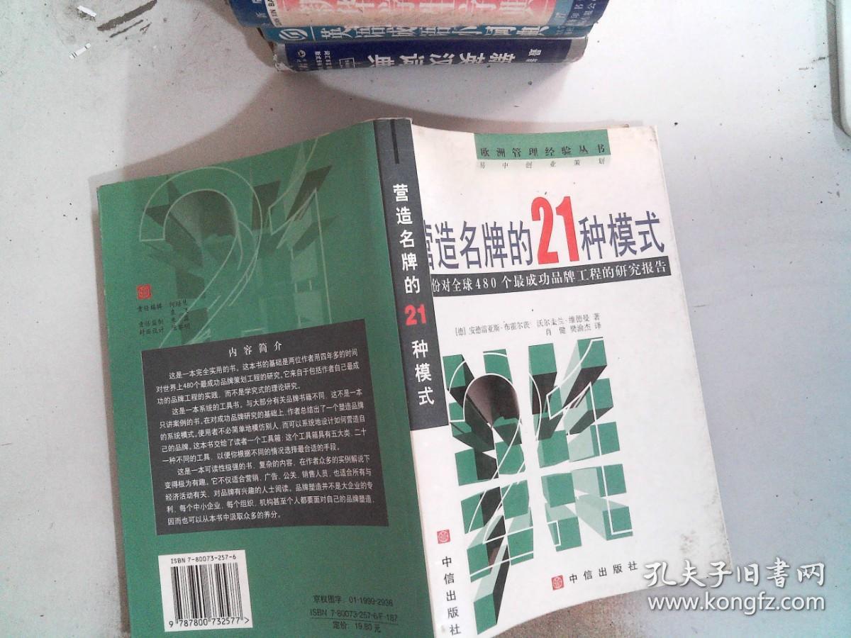 营造名牌的21种模式