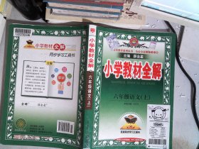 小学教材全解 六年级语文上 人教版 2015秋 