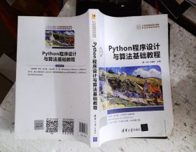 Python程序设计与算法基础教程