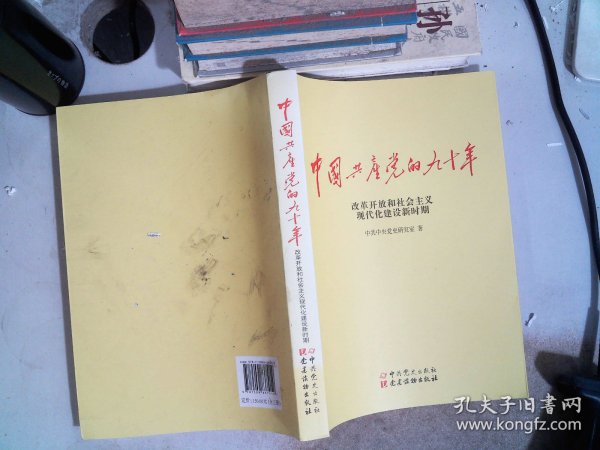 中国共产党的九十年 改革开放和社会主义现代化建设新时期