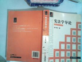 宪法学导论：原理与应用 里面有笔记划线 书边有些污迹