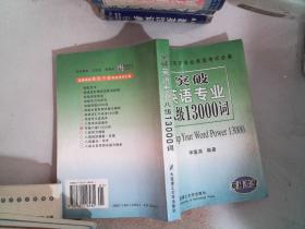 突破英语专业八级13000词——征服英语专业四、八级