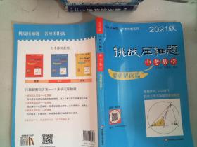 2021挑战压轴题·中考数学—精讲解读篇