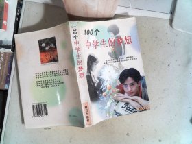 100个中学生的梦想