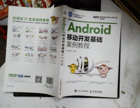 Android移动开发基础案例教程