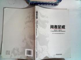 闻者足戒:2014－2016广东省省属国有企业警示教育读本