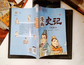 洋洋兔童书·漫画史记·千古名士