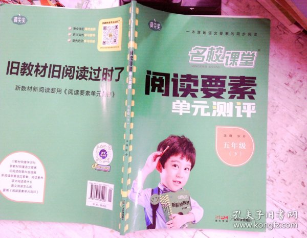 阅读要素单元测评小学语文五年级下册2022春含参考答案同步语文新教材阅读理解专项训练小学生文学素养提升练习册