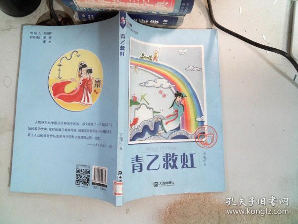 大白鲸幻想儿童文学读库：青乙救虹