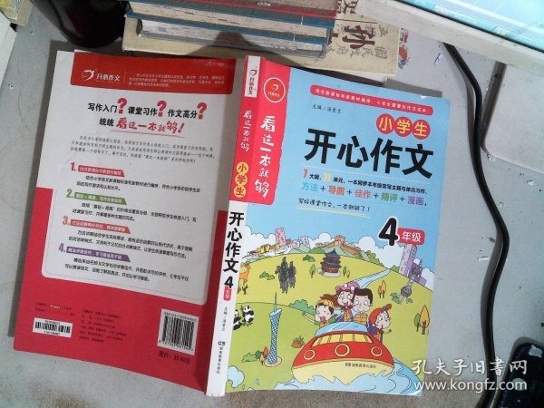 小学生开心作文四年级  看这一本就够  综合新课标和新教材编排  开心作文